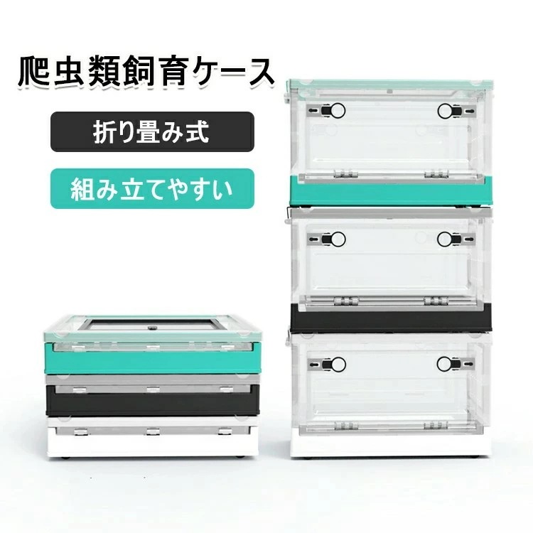 [6月大セール]爬虫類 ケージ 折り畳み式 飼育ケージ 爬虫類 飼育ケース 小型 トカゲ ケージ 透明 亀 トカゲ クモ ヤモリ ハリネズミ サソリ ヘビ カエル ハムスター などの動物に適用 レオパ