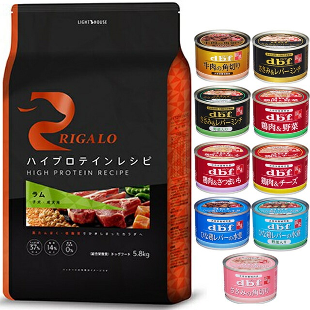リガロ ハイプロテインレシピ 子犬成犬用 ラム 5.8kg 【犬想いオリジナルセット 】【デビフ150g缶詰 1缶プレゼント】 15,455円