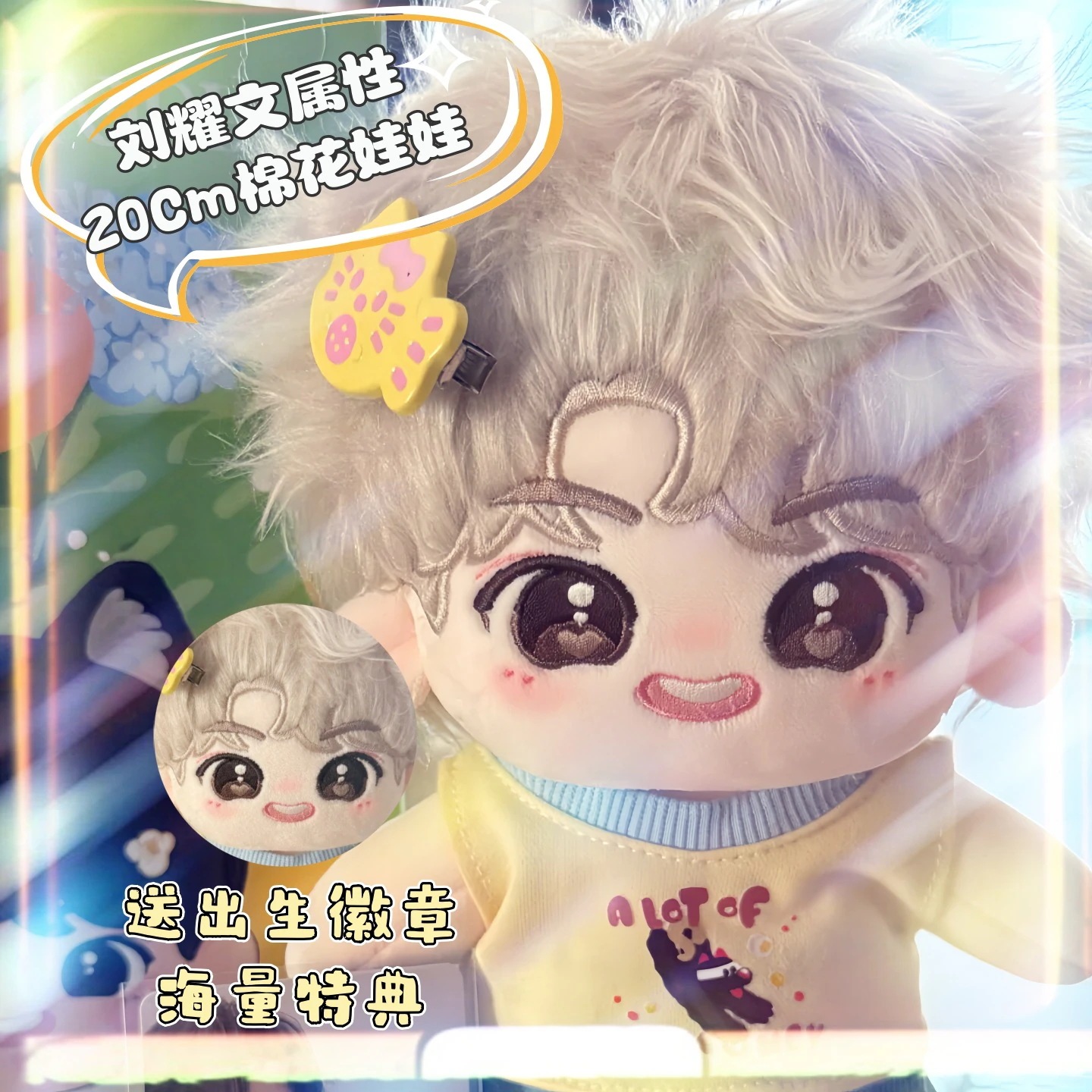 時代少年団の3枚目のアルバム「cm」のリウ・ヤオウェンのコットン人形にはファンメイドの周辺グッズやぬいぐるみが含まれています