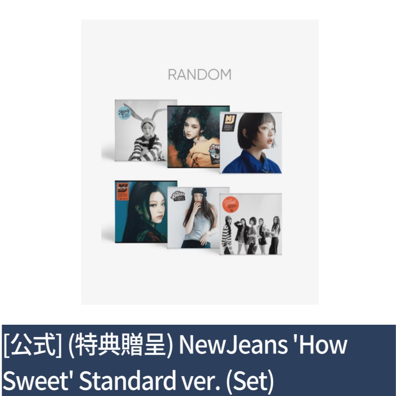 [公式] (特典贈呈) NewJeans How Sweet Standard ver. (Set)