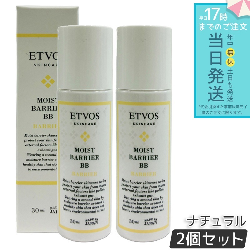 ETVOS エトヴォス モイストバリアBB 2個セット ナチュラル SPF32 PA+++ BBクリーム 日焼け止め UVカット 化粧下地 敏感肌 乾燥肌 ベースメイク