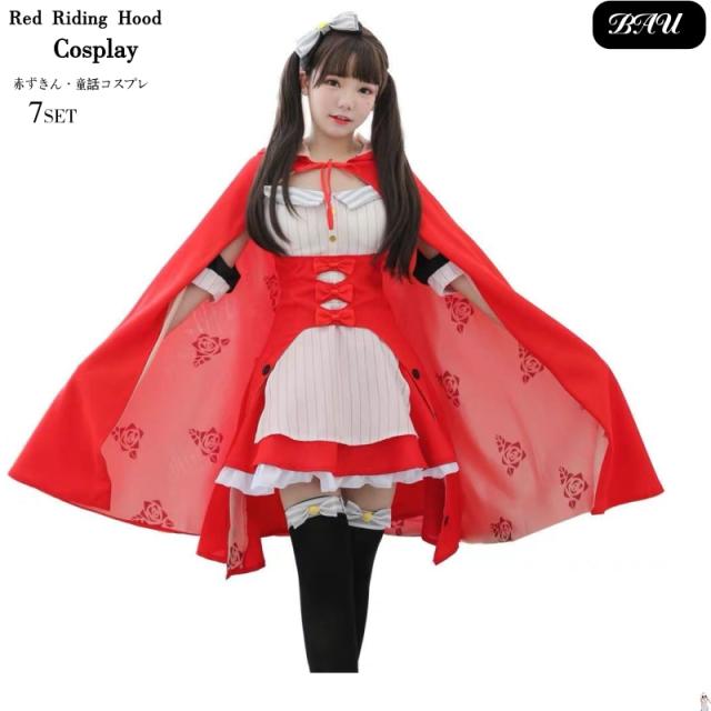 コスプレ 赤ずきん 大人 衣装 赤ずきんちゃん かわいい セクシー コスチューム 童話 可愛い 仮装 アキバ キャラクター ロリータ ハロウイン 忘年会 レディース 童話 可愛いコスプレ ハロウィン仮