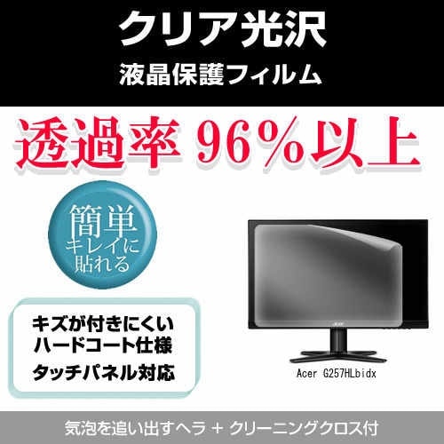 Acer G257HLbidx[25インチ]透過率96％ クリア光沢 液晶保護 フィルム 保護フィルム