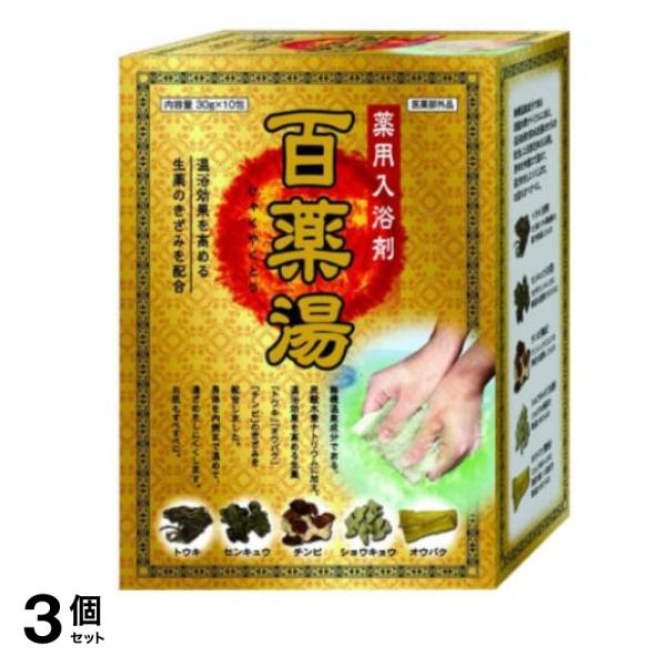 薬用入浴剤 百薬湯 ひゃくやくとう 30g× 10包入 3個セット