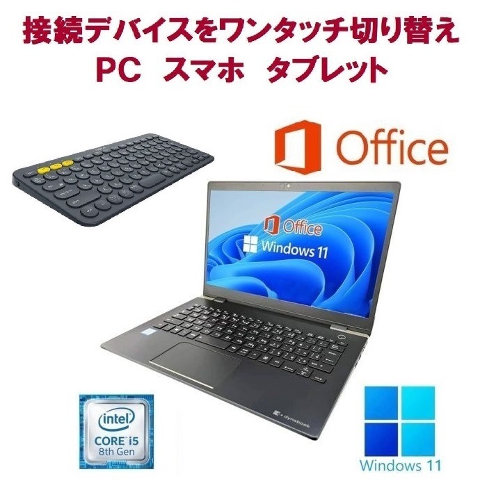 東芝 G83 Windows11 新品メモリー:8GB 新品SSD:256GB Office 2021 第8世代 Core i5 & ロジクールK380BK ワイヤレスキーボード