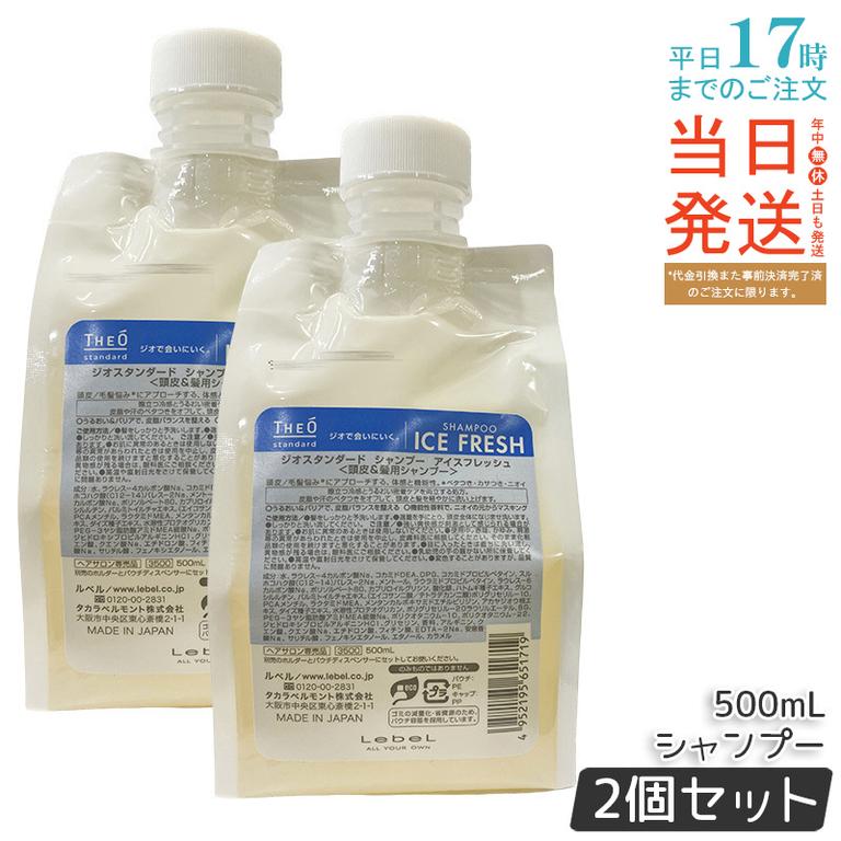 【2個セット】ルベル ジオスタンダード シャンプー アイスフレッシュ 500mL