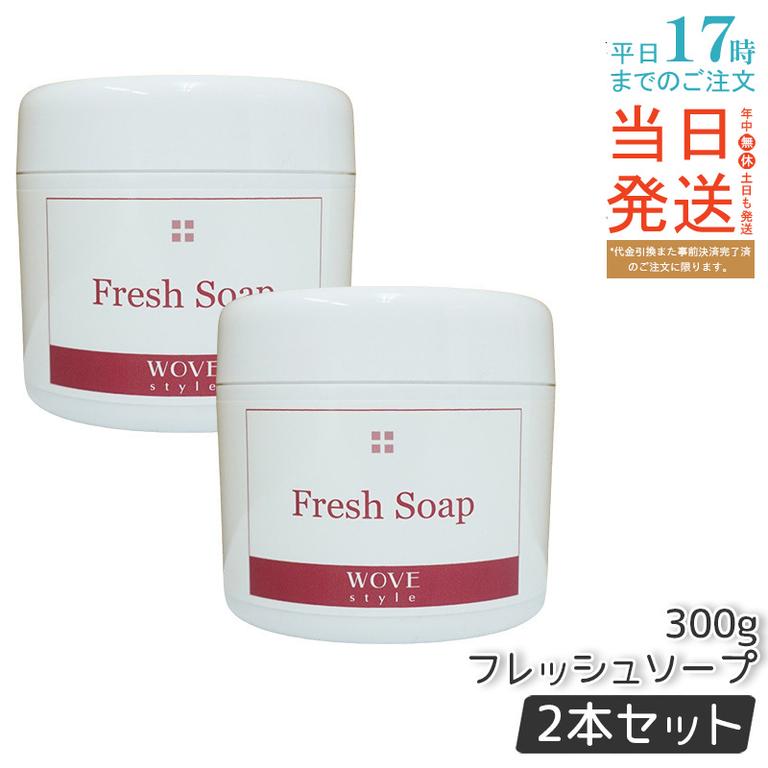 【2個セット】ウォブスタイル フレッシュソープ 300g wove style スキンケア 業務用 なめらか 半生石けん しっとり 洗顔料 石鹸 石けん スキンケア 毛穴 乾燥
