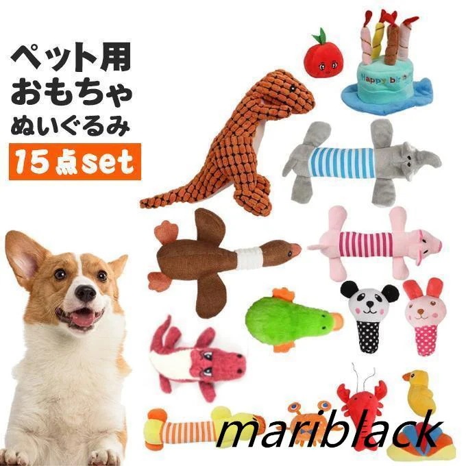【新品】ペット用品 むいぐるみおもちゃ 15点セット ペットおもちゃ ストレス解消 ストレス発散 犬用 ペット