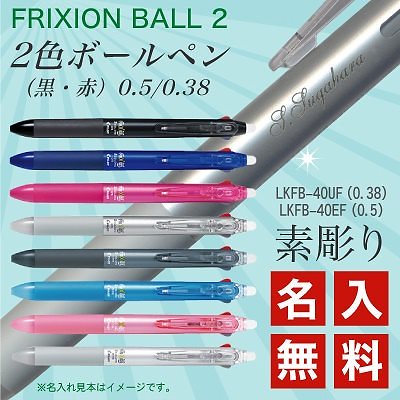 名入れ 無料 パイロットフリクションボール2 黒 赤 2色ボールペン Lkfb 40uf Lkfb 40ef 0 38mm 0 5mm 筆記具