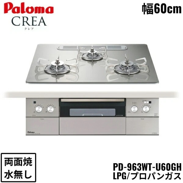 PD-963WT-U60GH/LPG ビルトインコンロ CREA クレアシリーズ クリアガラストップ 60cm プロパンガス 水なし 両面焼 左右強火力