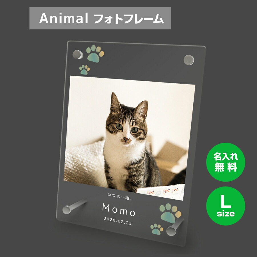 名入れ無料 フォトフレーム サイズL ペット ペットグッズ 写真立て フォトスタンド ペット用品 ア