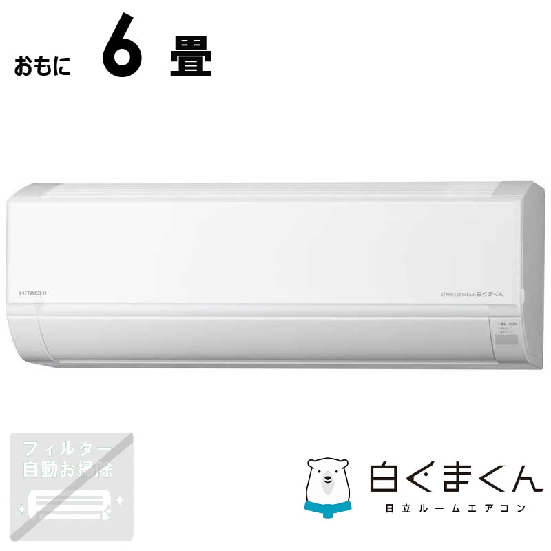 （標準取付工事費込）日立　HITACHI　エアコン おもに6畳用 白くまくん DBKシリーズ　RAS-D22RBK-W