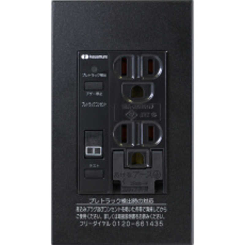 河村電器産業　プレトラックコンセント スクエア(しゃ断機能＋アラーム機能 /埋込ダブルコンセント /樹脂プレート・簡易耐火枠付)　PTC-BA15W-B