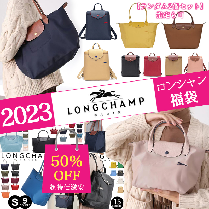 Longchamp[2024新春福袋] 超特価激安　Longchamp　ロンシャン　特典限定【ランダム2個セット】指定も可