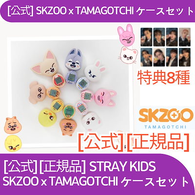 SKZOO TAMAGOTCHI全８種コンプリート　トレカ未開封×８セット Stray Kids - SKZOO Tamagotchi & Case Set (8 Versions). – K-Towns