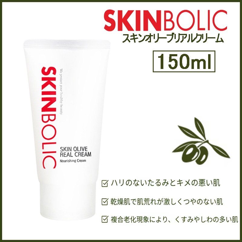 スキンオリーブリアルクリーム 高濃度栄養クリーム 150ml(+エステ専用サンプル5種)