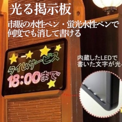 光る掲示板 HK10 ブラック 市販の水性ペンや蛍光水性ペンでくり返し書ける 文字が光って夜でも見やすい 内蔵LEDで書いた絵や文字が光る 専用バッグ付き ACアダプタ付き 店舗工事