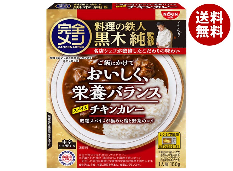 日清食品 完全メシ レトルトカレースパイスチキンカレー 150g×20個入