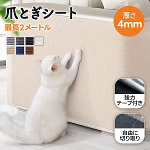 爪とぎシート 爪とぎ防止シート 爪研ぎ防止シート 60cm*200cm テープ付き 切り カット可能 ソファー保護 貼れる保護シート 壁紙保護シート 爆買