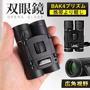 双眼鏡 コンサート 10倍 高倍率 ライブ用 防振 40x22 ケース付き 軽量 防水 スポーツ観戦用 オペラグラス アウトドア バードウォッチング329