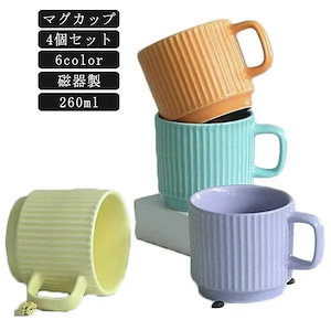 4個セットマグカップ コーヒーカップ 260ml 磁器 シンプル コップ ティーカップ おしゃれ マカロン色 カラーマグカップ かわいい ギフト プレゼント 陶器 モダン コーヒー カップ
