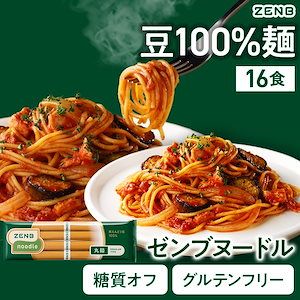 ヒルナンデスで紹介【糖質オフの豆100%麺】ZENB ゼンブ ヌードル 丸麺 16食(4袋) /パスタ グルテンフリー 糖質制限 置き換え 小麦粉不使用 プロテイン 食物繊維 ダイエット中の栄養補給