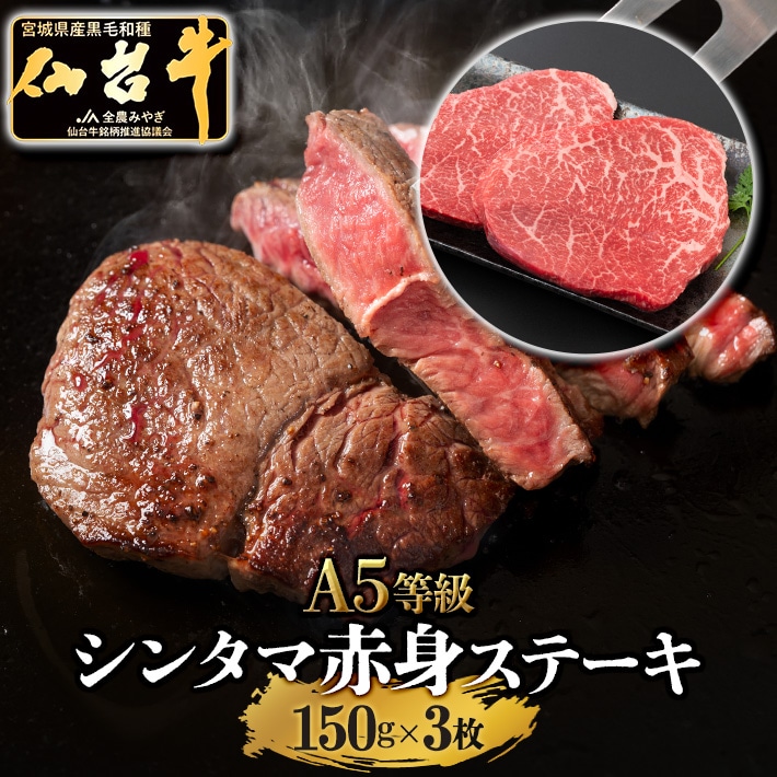 【赤身肉】仙台牛　シンタマ　ステーキ　150g×3枚