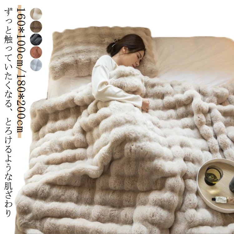 毛布 もこもこ毛布 ブランケット 大判 とろとろ ふわふわ 暖かい 160*100cm 180*200cm 秋冬 セミダブル ダブル ハーフ ひざ掛け 掛け毛布 北欧 シンプル 可愛い ラグジュアリー