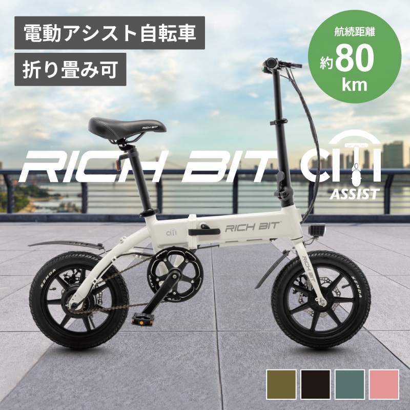 RICHBIT CITY RICH-CA 電動アシスト自転車 シティブラック スノーホワイト サクラピンク レンジャーグリーン ゴールデンオリーブ
