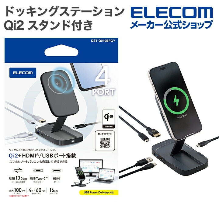 エレコム Qi2スタンド付きドッキングステーション DST-Q040BPGY