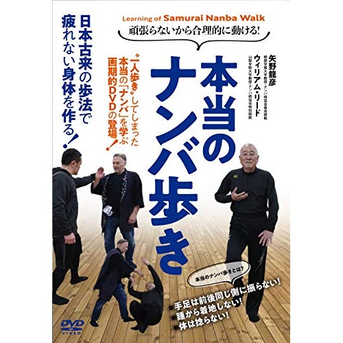 矢野龍彦/ウィリアム・リード ／ 本当のナンバ歩き (DVD) NMB-1D