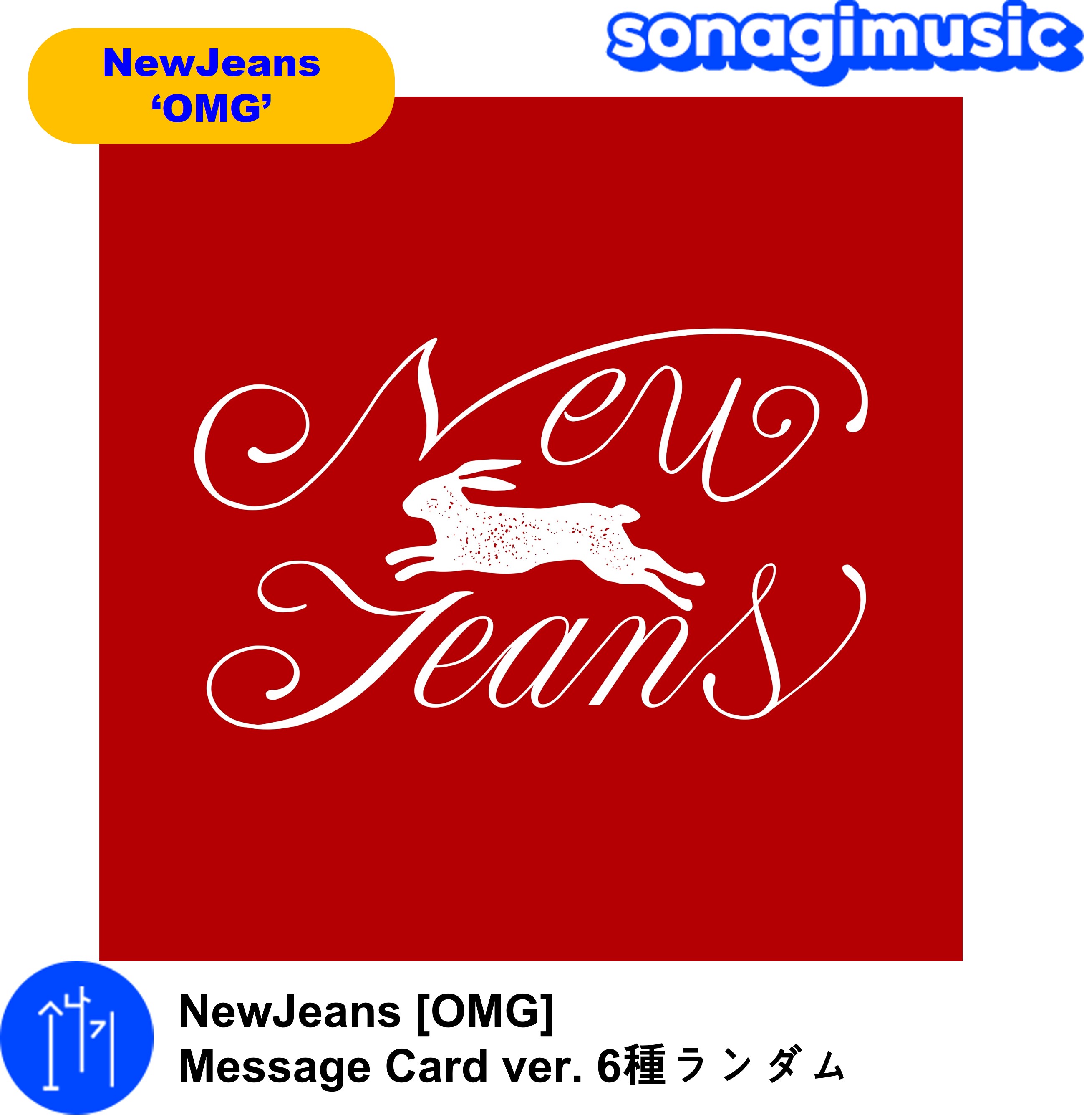 AL完売しました。 NewJeans OMG アルバム 6形態セット 新品未開封