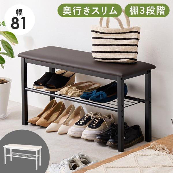 玄関ベンチ 幅81cm 下駄箱 スリム スリッパラック 座面下収納 棚 ラック 靴収納 ベンチ 腰掛け 補助イス