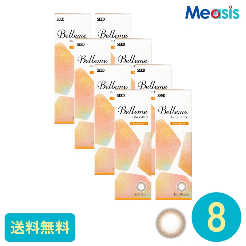 ベルミー ベルブラウン 10枚 8箱 シード カラーサークルレンズ