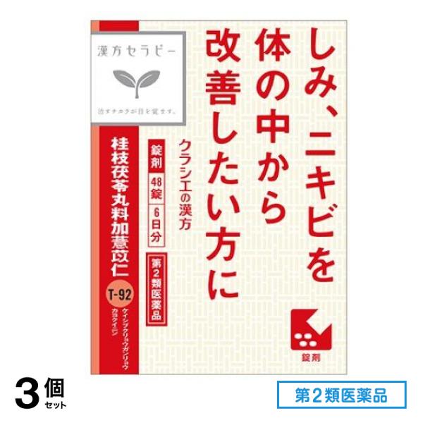 第２類医薬品 T-92「クラシエ」漢方桂枝茯苓丸料加ヨク苡仁エキス錠 48錠 3個セット