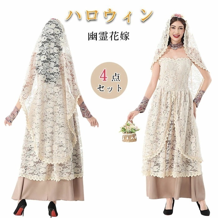 ハロウィン衣装 魔女 幽霊花嫁 コスチューム 仮装 悪魔 吸血鬼 ヴァンパイア おばけ 演出服 中世 花嫁 綺麗 儚い 本格的 人気 定番 ゴシック アンティーク レース フリル ロングドレス