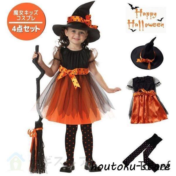 2026人気登場!コスプレ 魔女 4点セット 女の子 衣装 可愛い 帽子 タイツ付き ドレス ワンピース キッズ ウィッチ 魔女っ娘