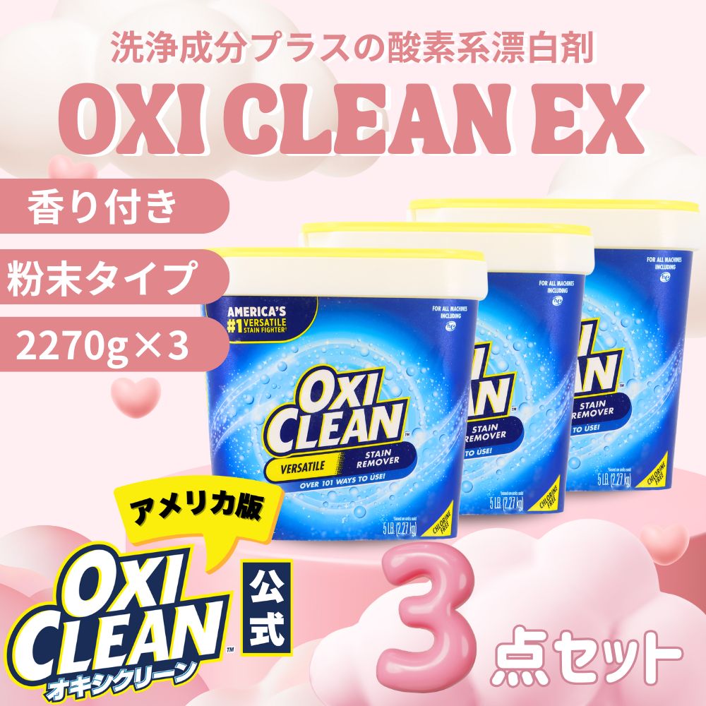 オキシクリーン EX アメリカ版 除菌 消臭 酸素系漂白剤 2.27kg ×3個 6.81kg セット グラフィコ 2270g アメリカ製 詰め替え oxiclean 衣替え オキシ 掃除 粉末 洗濯
