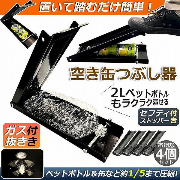 空き缶潰し器 4個セット 空き缶つぶし機 ペットボトル 空き缶つぶし器 缶潰し 缶クラッシャー 缶潰し器 置いて踏むだけ アルミ缶 スチール缶