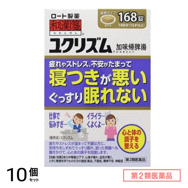 第２類医薬品 和漢箋 ユクリズム 168錠 10個セット