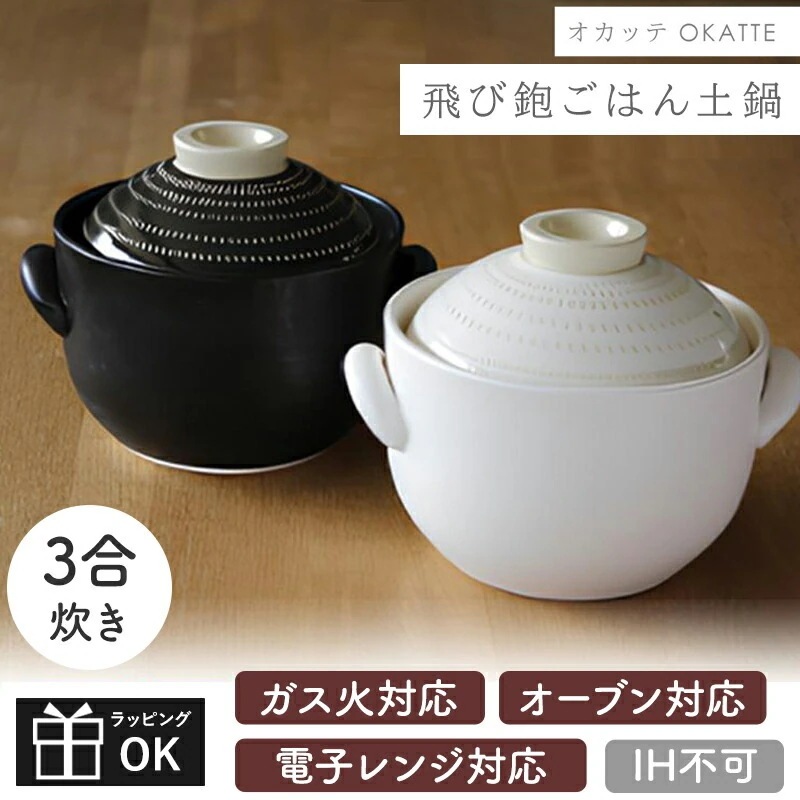 OKATTE オカッテ ごはん土鍋 土鍋 土鍋ごはん 3合炊き 内蓋付き 日本製 白 黒 おしゃれ 陶器 耐熱陶器 やきもの 直火 かためのお米 おうち時間 おうちカフェ おいしい シンプル