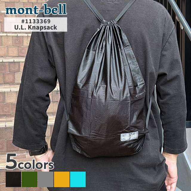 モンベル mont-bell U.L.ナップサック バックパック リュック 1133369 アウトドア 277-006155-011