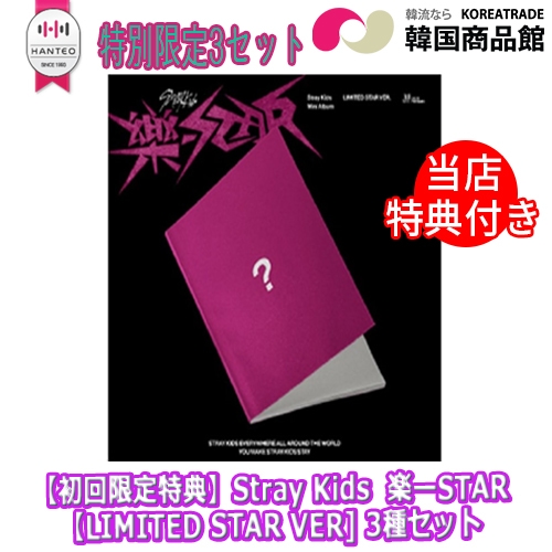 【平日翌日発送】【初回限定特典】【当店特典付き】Stray Kids ミニアルバム 楽-STAR【LIMITED STAR VER.【特別限定3セット】【数量限定】HANTEOチャート反映