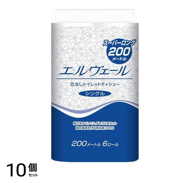 エルヴェール トイレットティシュー シングル 芯なし 200m (×6ロール) 10個セット