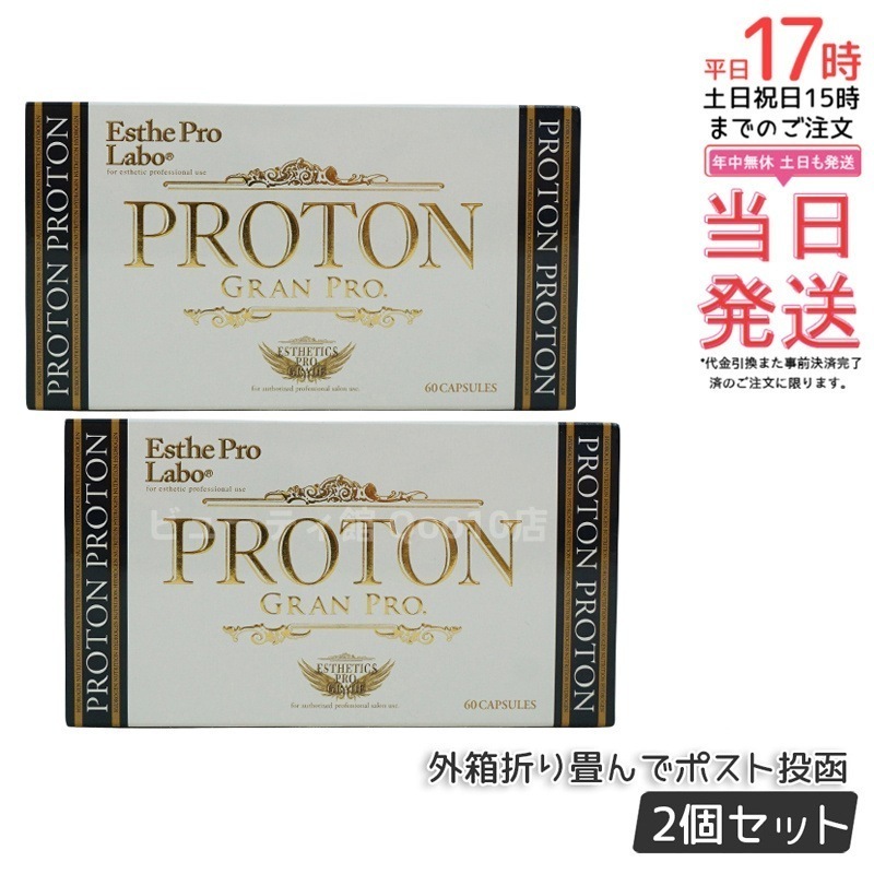 【2個セット】【メール便 箱あり】エステプロラボ プロトングランプロ 60粒 カロリーコントロール 健康管理 ブラックジンジャー配合 携帯便利 栄養補助 賞味期限2026年10月