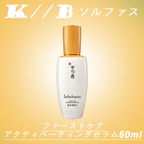 ソルファス ファーストケアアクティベーティングセラム60ml / Sulwhasoo First Care Activating Serum 60ml  / 韓国コスメ / 送料無料 / スキンケア