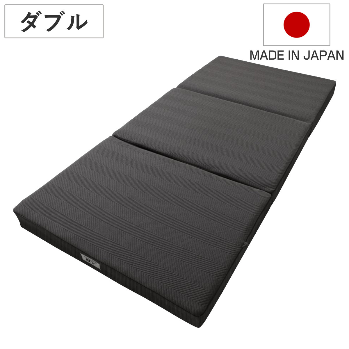 ロマンスゼロ ハイブリッド ダブル 体圧分散 三つ折り 日本製 折り畳み 三層式構造 敷き布団 高弾性ウレタン 厚さ10cm 折りたたみ 湿気対策 快眠 快適 睡眠 理想 寝心地