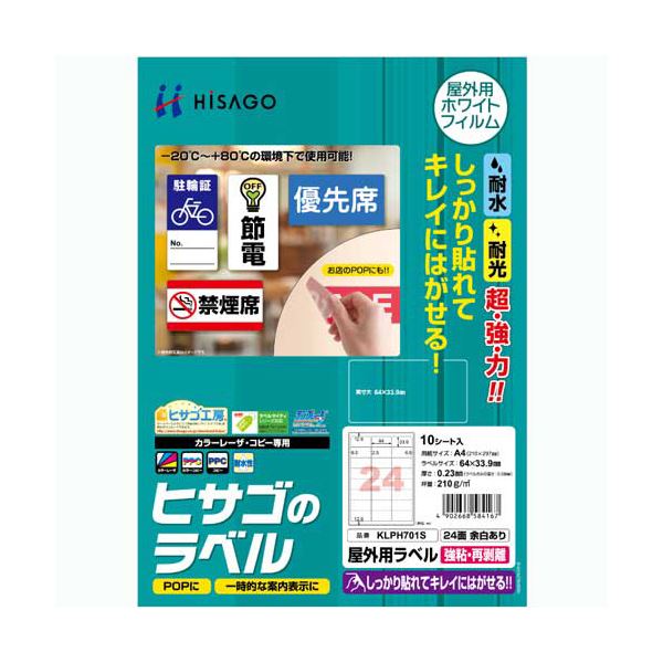 （まとめ）ヒサゴ 屋外用ラベル 強粘再剥離 A424面 64×33.9mm カラーLP・コピー機専用 ホワイトフィルムタイプ KLPH701S1冊(10シート) (×3セット)
