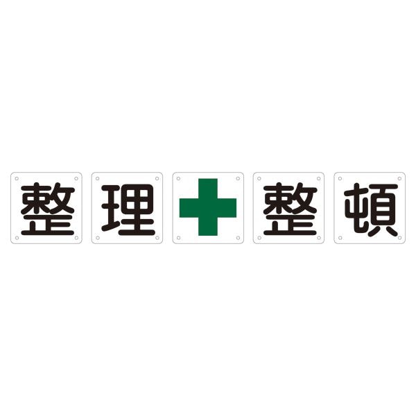 組標識 整理整頓 組50B(小) (5枚1組)