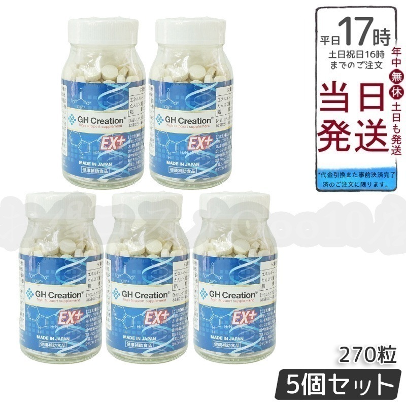 【5個セット】 GH Creation ジーエイチ クリエーションEX　プラス　270粒　身長健康補助サプリ